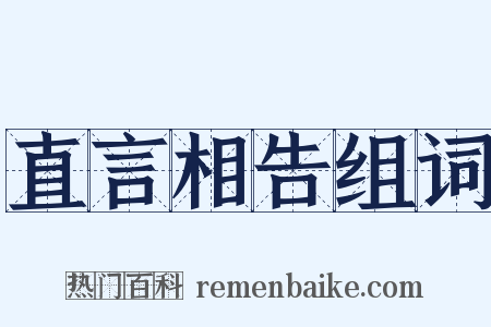 直言相告组词是什么意思的图片